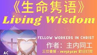 《生命隽语》"Living Wisdom"-主内同工-