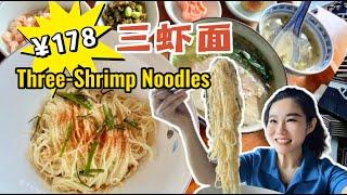 ¥178 for A Three-Shrimp Noodles! Tasty or Not?????