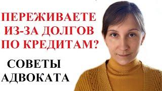 СОВЕСТЬ и ДОЛГИ ПО КРЕДИТАМ: мнение адвоката Москаленко А.В.