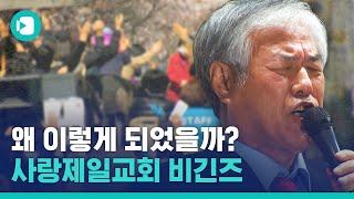 사랑제일교회는 어쩌다 이렇게 되었나 / 비디오머그