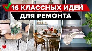  Примените эти ФИШКИ и у вас будет САМЫЙ КРУТОЙ РЕМОНТ! Полезные идеи ДЛЯ РЕМОНТА Лайфхаки для дома