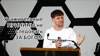 Проповедь | Уважительные причины не следовать за Богом | Александр Димитров | 1 Кор 7:17-24 |