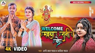 #VIDEO | #Abhi Lal Yadav | मईया रानी के वेलकम  | Kavita Yadav | Devi Geet 2022 | #AbhiLalBhaktiSong