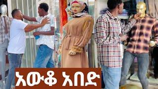 ልዩ የአሻንጉሊት ፕራንክ#tiktok#ethiopia#comedy#donkey#funny#new#ebs#prank#wholeness