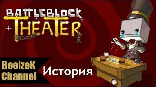 BattleBlock Theater - Сюжетные ролики (Мини Фильм)