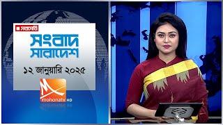 সংবাদ সারাদেশ। তারিখ:  তারিখ: ১২ জানুয়ারি ২০২৫ | Mohona TV