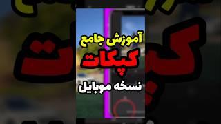 چطور با CapCut توی موبایل ادیت خفن بسازیم!  آموزش سریع و آسان!