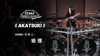 YuLi《AKATSUK》Drums (2024 TAMA GROOVE SESSION China)