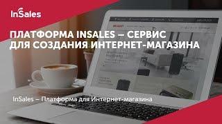 InSales – платформа интернет-магазина | Преимущества и возможности