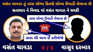 વસંત ચાવડા ને મળી ધમકી | વસંત ચાવડા v/s વાસુર દરબાર ની જોરદાર મેટર | Vasant Chavda call recording |