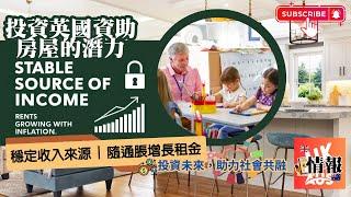 Stable Source of Income Rents Growing With Inflation | 投資英國資助房屋的潛力 穩定收入來源 隨通脹增長租金 | 英澳樓市情報室