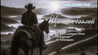 Майн Рид "Цагаан бээлий" 18.Халз үзэлцье гэлээ 19.Бэлтгэл 20.Тулалдаан. SUBSCRIBE &ШЭЙР