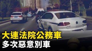 大連法院公務車多次惡意別車！大陸一電動汽車自燃 廠家員工到場先撬車標！ #網絡視頻  | #大紀元新聞網