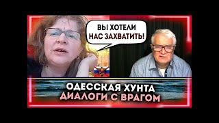  У  ОДИЧАЛЫХ острый приступ РАШИЗМА! Диалоги с врагом