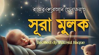 সবচেয়ে সেরা কন্ঠে সূরা মূলক এর তেলাওয়াত। Surah Mulk (سوره ملك) Recited by Shamsul Haque.