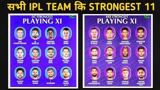 ALL IPL TEAM PLAYING 11  IPL BIG UPDATE