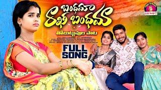 RAKHI BANDHAMA FULL SONG | RAKHI SONGS 2024 | EMOTIONAL SONG | OGGU SATHISH FOLK SONGS #RAKSHISONGS