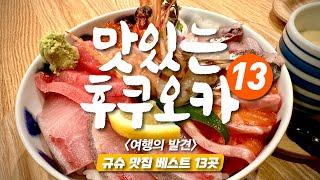 11박 12일 규슈 찐맛집 13곳 - 후쿠오카, 구마모토, 시모노세키, 유후인, 뱃푸