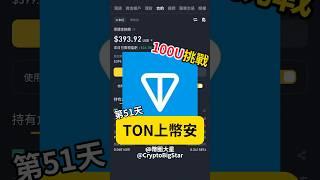 Ton上線到幣安了 100U挑戰第51天 | Ton is now on listed on Binance. 100 USDT Challenge Day 51 #ton #crypto #加密貨幣