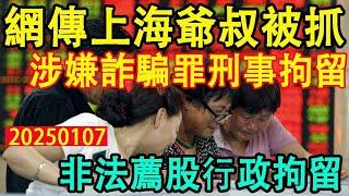 網傳上海爺叔被抓，涉嫌詐騙罪被刑事拘留，非法薦股被行政拘留。偽造房產證騙取江蘇女友184萬。網友:老頭子碰巧成了賭場的門童，正好幫老闆吆喝攬客。