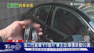 進口車拷貝鑰匙遭消磁! 車主怒:找代理商反被｢卡車｣5個月｜TVBS新聞 @TVBSNEWS01