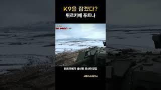 감히 K9을 잡겠다고？ -1부- 어림없는 튀르키예 푸트나 #K9#자주포#샤를세환#이세환