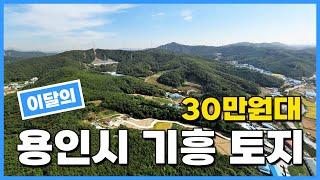 이달의 30만원대 용인시 기흥구 토지! 땅매매! 토지투자! 소액투자가능! 010-2308-4287