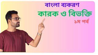 কারক ও বিভক্তি।বাংলা ব্যকরণ। karok।Bivokti।Bangla tutorial with saqlain oddri।Bangla ।