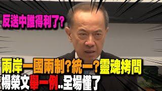 【每日必看】尖銳拷問! 中國如何看待一國兩制與統一方案? 楊榮文舉一例"從香港看台灣"...全場懂了