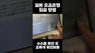 일본 유쵸은행 입금 방법(유쵸은행 통장,카드 사용)