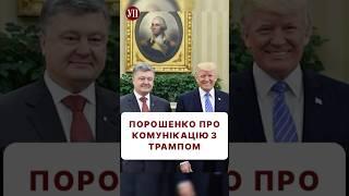 Про що Порошенко комунікує з Трампом? #санкции #зеленський #порошенко #трамп #перемовини #переговори