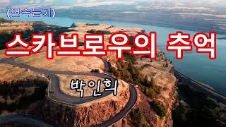 스카브로우의 추억 - 박인희