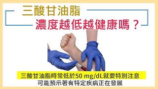 三酸甘油脂太高 提升罹患心血疾病風險  太低也會有危害嗎?  三酸甘油脂對人體有什麼功用? #健康護照 EP44