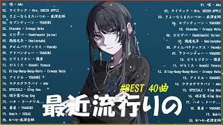 【広告なし】有名曲J-POPメドレー邦楽 ランキング 2024日本最高の歌メドレーYOASOBI, DISH, Official髭男dism, 米津玄師, スピッツ, Ado