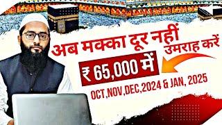 Best Umrah Packages in 2024 & 2025 From Delhi | Affordable Umrah | सस्ता उमराह पैकेज in 2024 & 2025