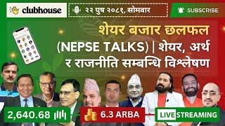 NEPAL SHARE MARKET NEWS & ANALYSIS #NEPSE LIVE CLUBHOUSE DISCUSSION | सेयर बजार नेपाल (NEPSE TODAY)