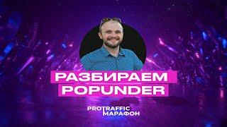 Разбор popunder-трафа на примере кейсов и антикейсов. Сергей Сергиенко. ProTraffic.Marathon. День 8