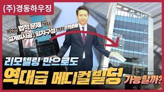 리모델링만으로도 역대급 메디컬 빌딩 가능합니다!