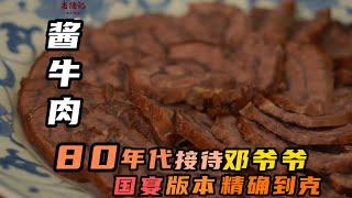 【醬牛肉】揭秘國宴老師傅傳統醬牛肉配方，招待過鄧小平同志的國宴經典冷盤 | 老隱記