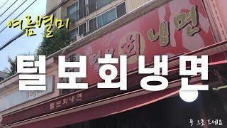 뜨거운 여름의 맛 강서구 우장산역 털보회냉면