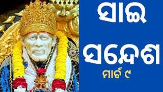 ସାଇ ସନ୍ଦେଶ//sai sandesh//@sai sangita channelମାର୍ଚ ୯