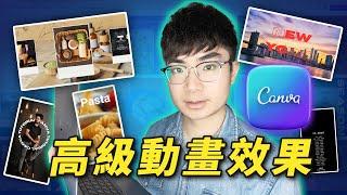 【Canva影片製作教學】5個你必須嘗試的Canva動畫效果