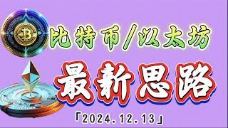 比特币以太坊最新的思路，宽幅震荡，高空低多｜比特币行情解析#btc#ETH#ADA#DOGE#PEPE