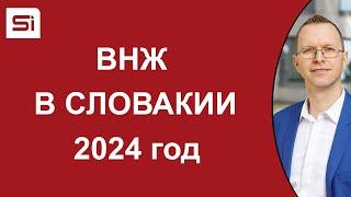 ВНЖ в Словакии: 2024 год – изменения и общая обстановка | SlovakiaInvest