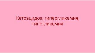 Диабет 10. Кетоацидоз, гиперосмолярная гипергликемия, гипогликемия