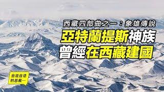 亞特蘭提斯神族曾在西藏建立象雄國？象雄國和苯教來自史前神族？《象雄大藏經》就是史前神族的高科技檔案？|自說自話的總裁