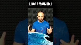 Молитвенный поток! #shorts