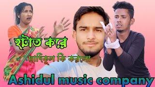 Ashidul Music company shooting time video #singer sadikul #Musfika