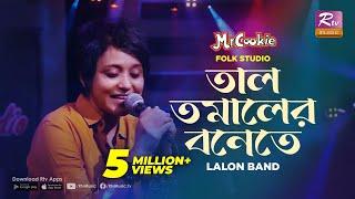 তাল তমালের বনেতে | Taal Tomaler Bonete | Sumi | Lalon Band Song | Folk Studio | Rtv Music