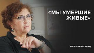 Евгения Альбац Мы умершие живые Скажи Гордеевой